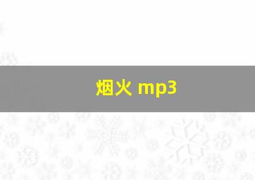 烟火 mp3